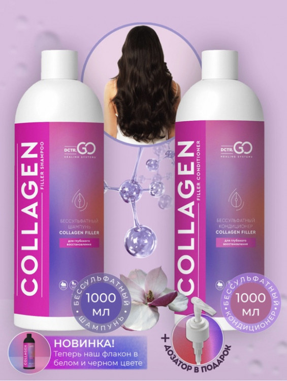 Dctr.Go. Набор для волос шампунь и кондиционер с коллагеном 1000 мл+1000 мл в Смоленске