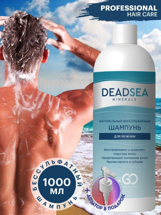 Dctr.Go Бессульфатный шампунь мужской Мертвое море 1000 мл в Смоленске