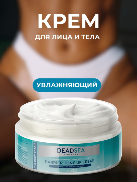 Dctr.Go Увлажняющий крем бальзам для лица и тела для сухой и очень сухой кожи Barrier Tone UP Cream 250 ml в Смоленске