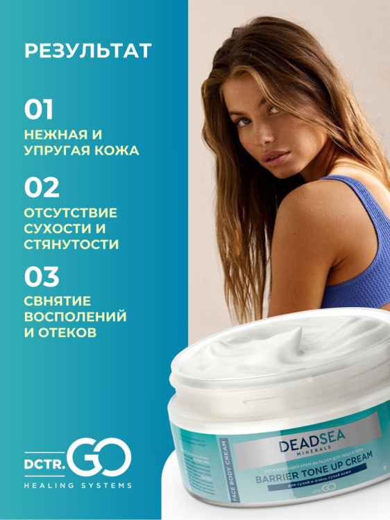 Dctr.Go Увлажняющий крем бальзам для лица и тела для сухой и очень сухой кожи Barrier Tone UP Cream 250 ml в Смоленске
