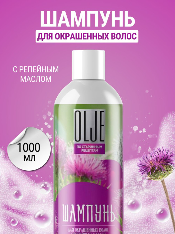 OLJE / Натуральный шампунь для окрашенных волос с репейным маслом для поврежденных волос 1000 мл в Смоленске