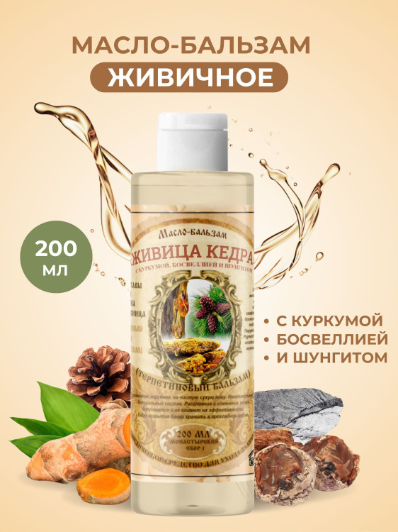 Масло бальзам  ЖИВИЧНОЕ С КУРКУМОЙ, БОСВЕЛЛИЕЙ И ШУНГИТОМ в Смоленске