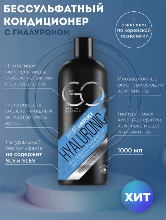 Кондиционер для сухих, ломких и поврежденных волос Hudro Hyaluronic Dctr.Go 1000 мл в Смоленске