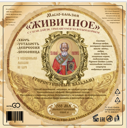 Масло бальзам  ЖИВИЧНОЕ С САГАН ДАЙЛЯ, ТРЕПАНГОМ И ЗОЛОТЫМ КОРНЕМ в Смоленске