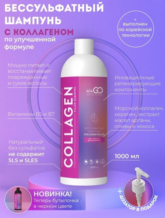 Dctr.Go Бессульфатный шампунь для волос с коллагеном 1000 мл в Смоленске